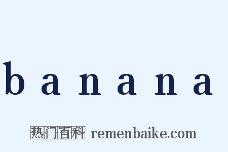 banana是什么意思的图片